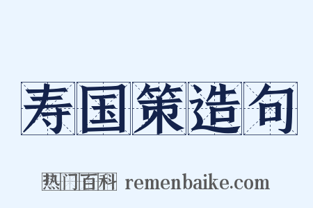寿国策造句是什么意思的图片
